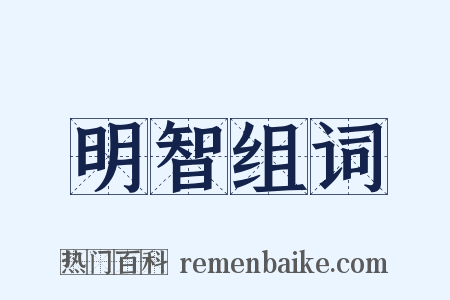 明智组词是什么意思的图片